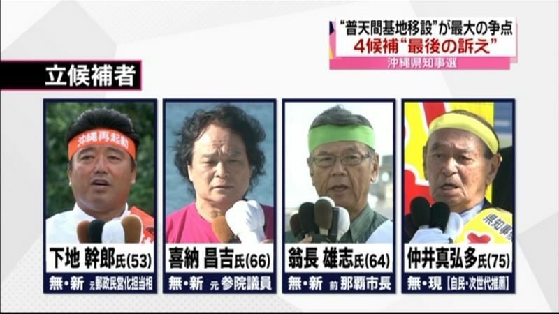 沖縄県知事選へ　各候補“最後の訴え”