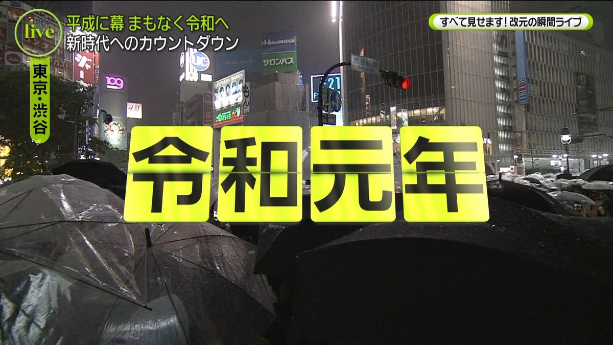 元号、令和に　新天皇陛下が即位