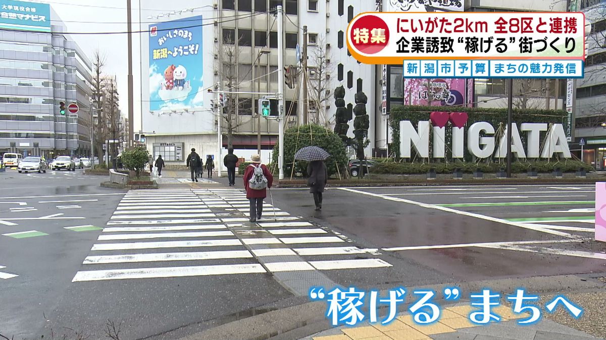 【特集】新たなビジネス続々誕生　“稼げるまち”を目指し「にいがた2kｍ」の経済効果を新潟市8区全体へ《新潟》