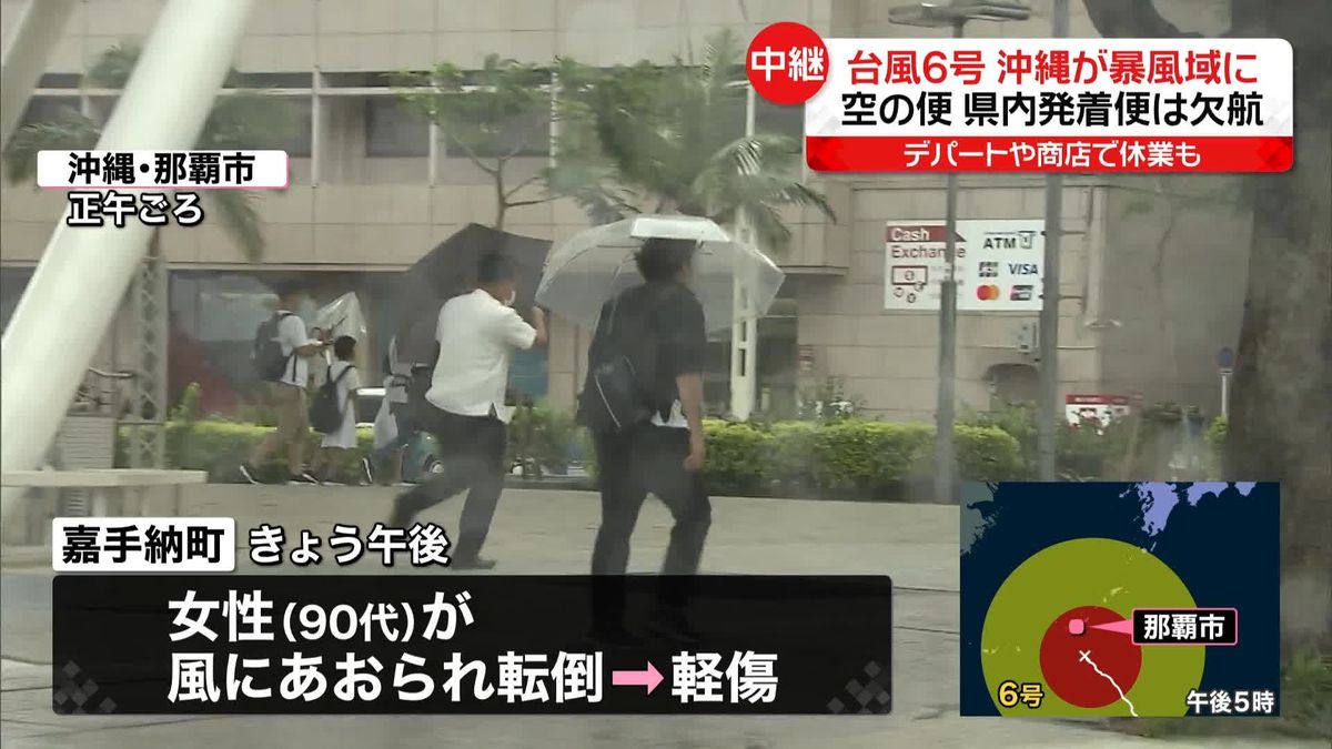 【台風6号】沖縄が暴風域に　空の便は県内発着便が欠航、デパートや商店で休業も