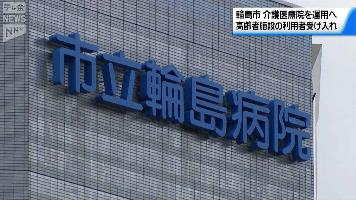 輪島病院に「介護医療院」　被災した高齢者施設の要介護者の受け入れへ