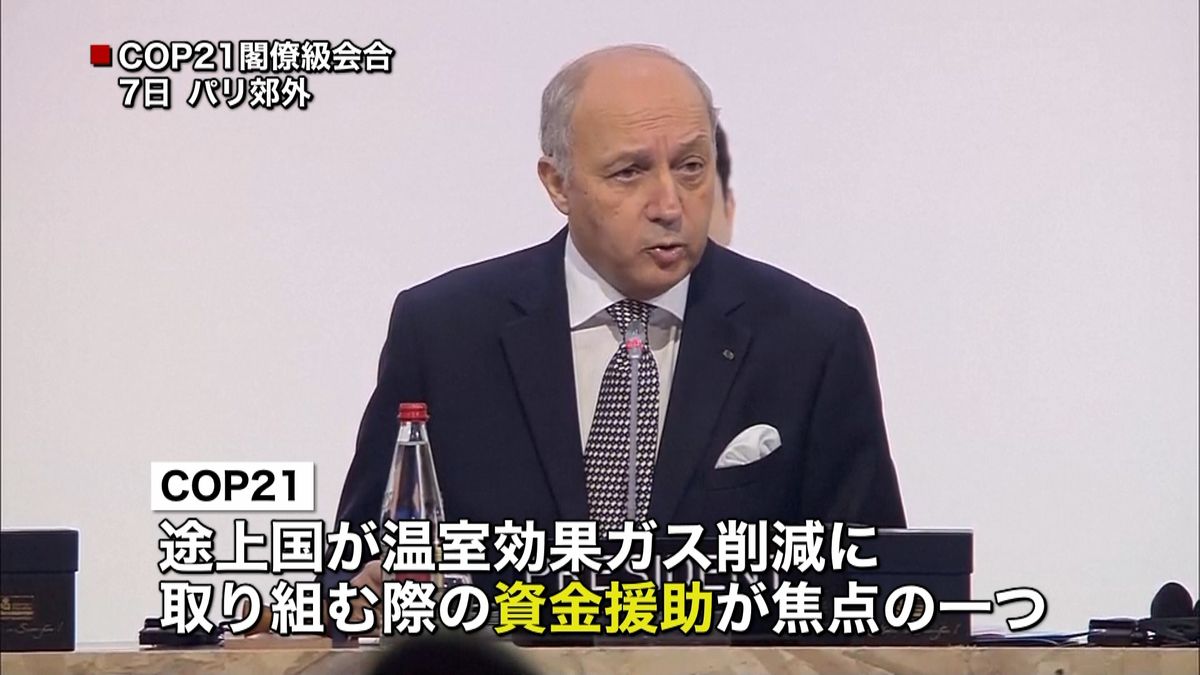 ＣＯＰ２１　閣僚級会合がスタート