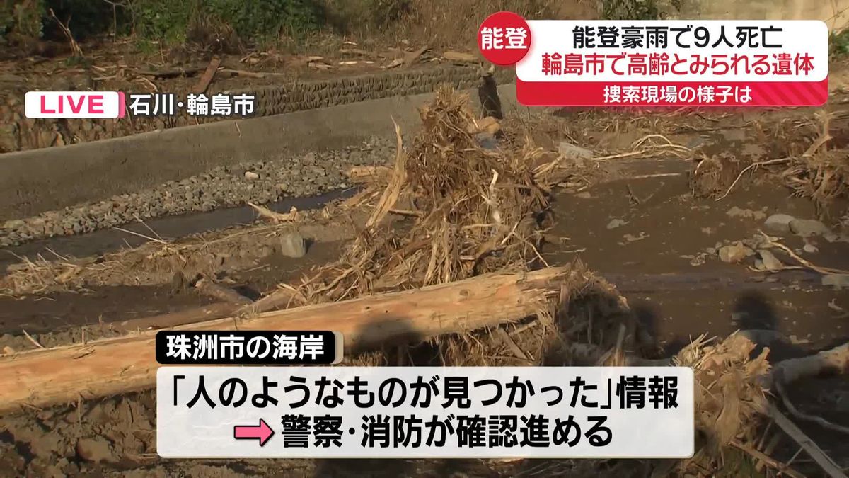 【能登豪雨】輪島市で高齢とみられる遺体　珠洲市では海岸で「人のようなもの」との新たな情報