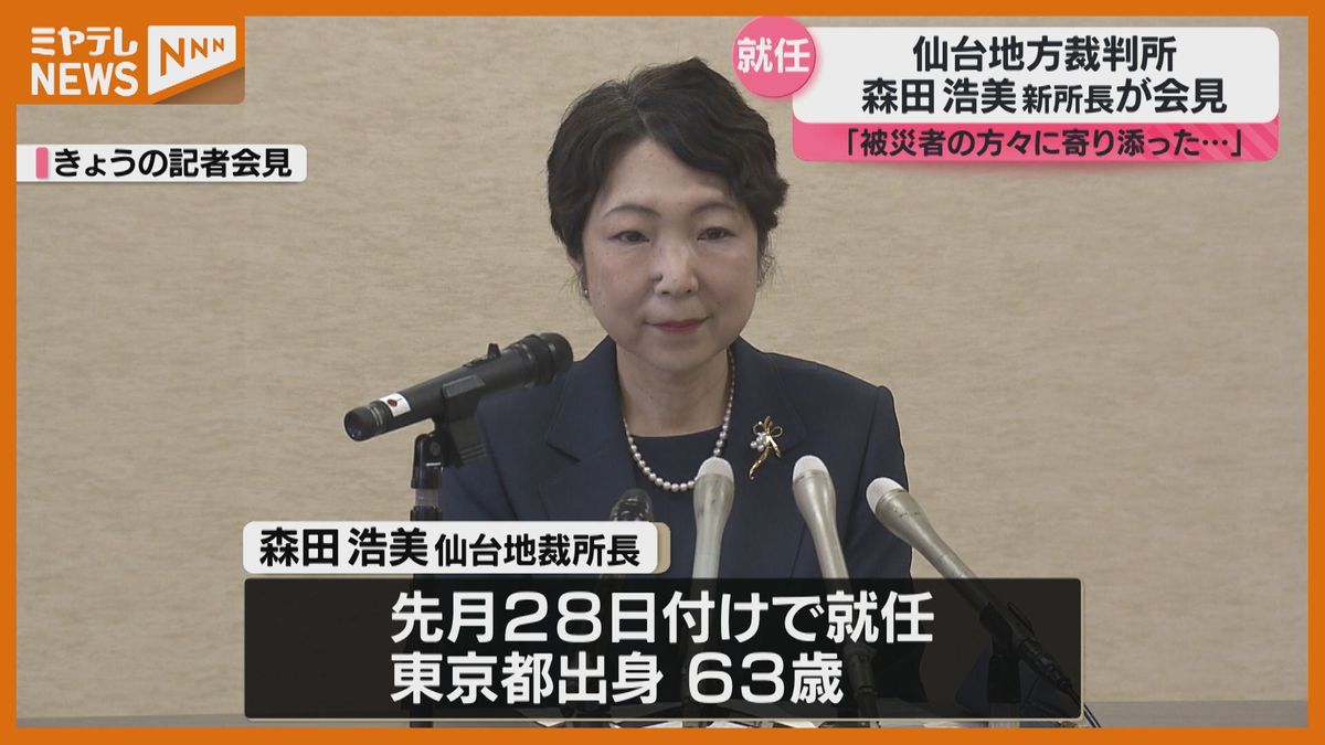 【仙台地方裁判所】新・所長の森田浩美氏が抱負『被災地の方の生活基盤再生に少しでも役立ちたい』