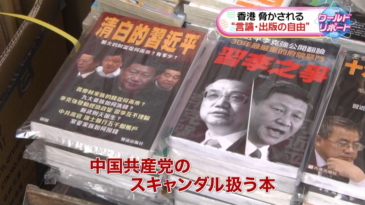 香港で脅かされる“言論・出版の自由”