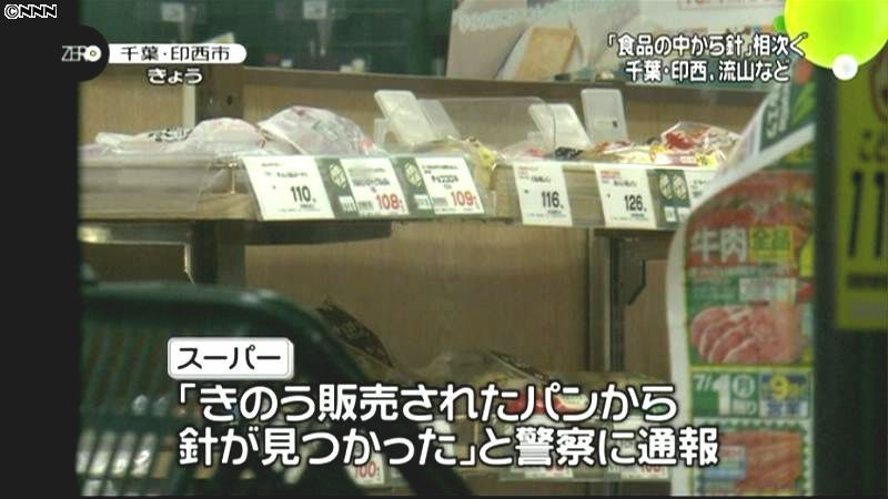 千葉県で食品から針　相次いで見つかる