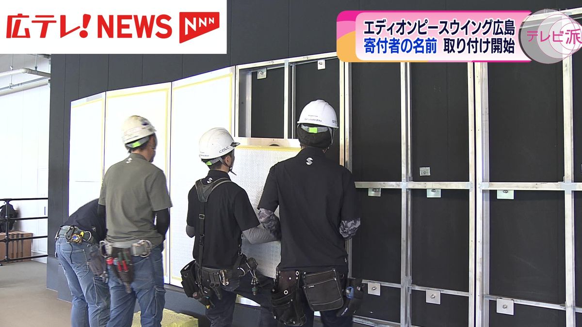 エディオンピースウイング広島で建設費寄付者の芳名板設置