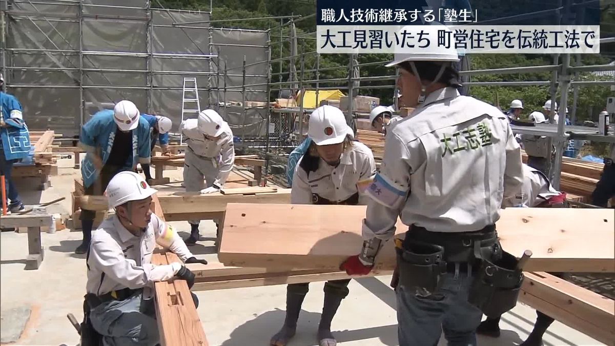 日本の伝統構法で…職人技術継承の「塾生」、町営住宅を建築　群馬