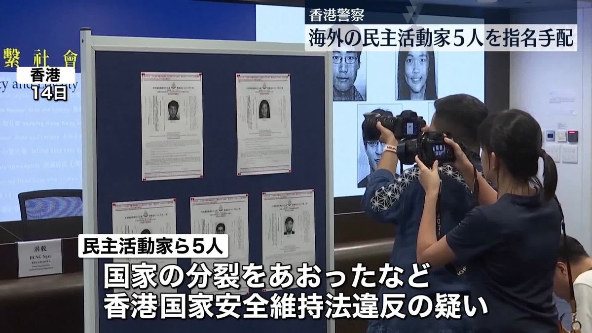 香港警察、海外の民主活動家ら5人を指名手配　カナダで“亡命”表明の周庭さんも「戻らなければ指名手配する」