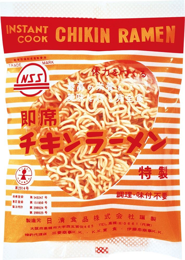 世界初の即席ラーメン『チキンラーメン』（1958年）　画像提供：日清食品