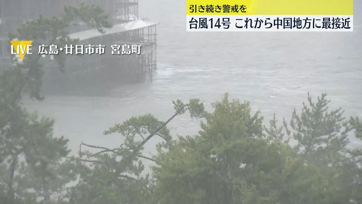【台風14号】中国地方に最接近へ　太田川上流「氾濫危険水位」近づく…広島・宮島から中継