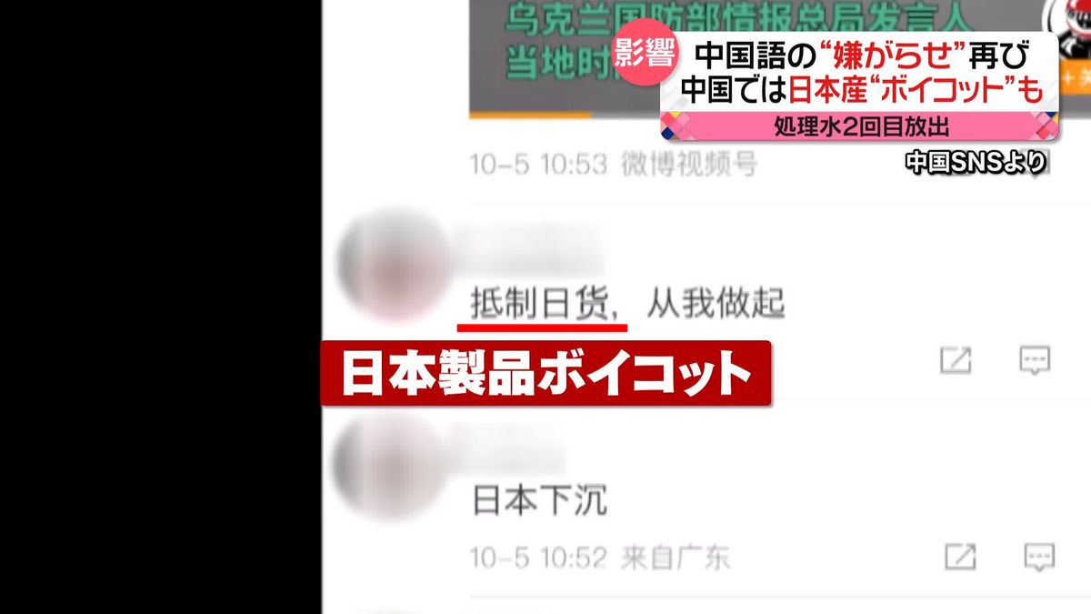 飲食店への“嫌がらせ電話”今回は…　2回目の処理水放出を開始　中国SNSに「日本製品ボイコット」再び　