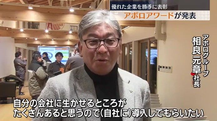 「自分の会社にいかせるところがたくさんある」アポロアワード発表　福島