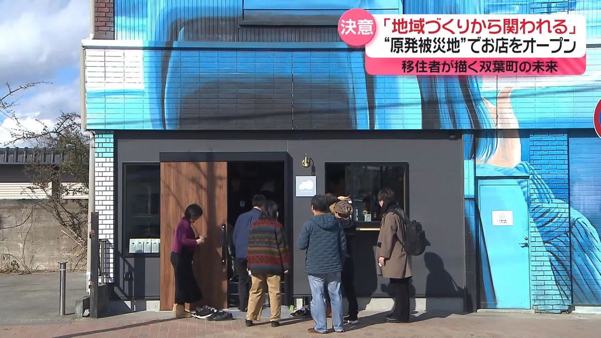 まもなく東日本大震災から14年　移住者が描く双葉の未来…“原発被災地”でコーヒー店オープン