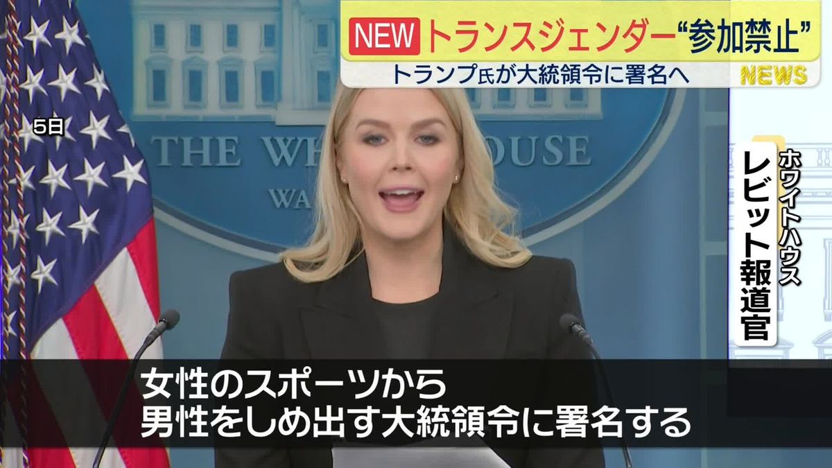 トランスジェンダー“参加禁止”　トランプ氏が大統領令に署名の見通し