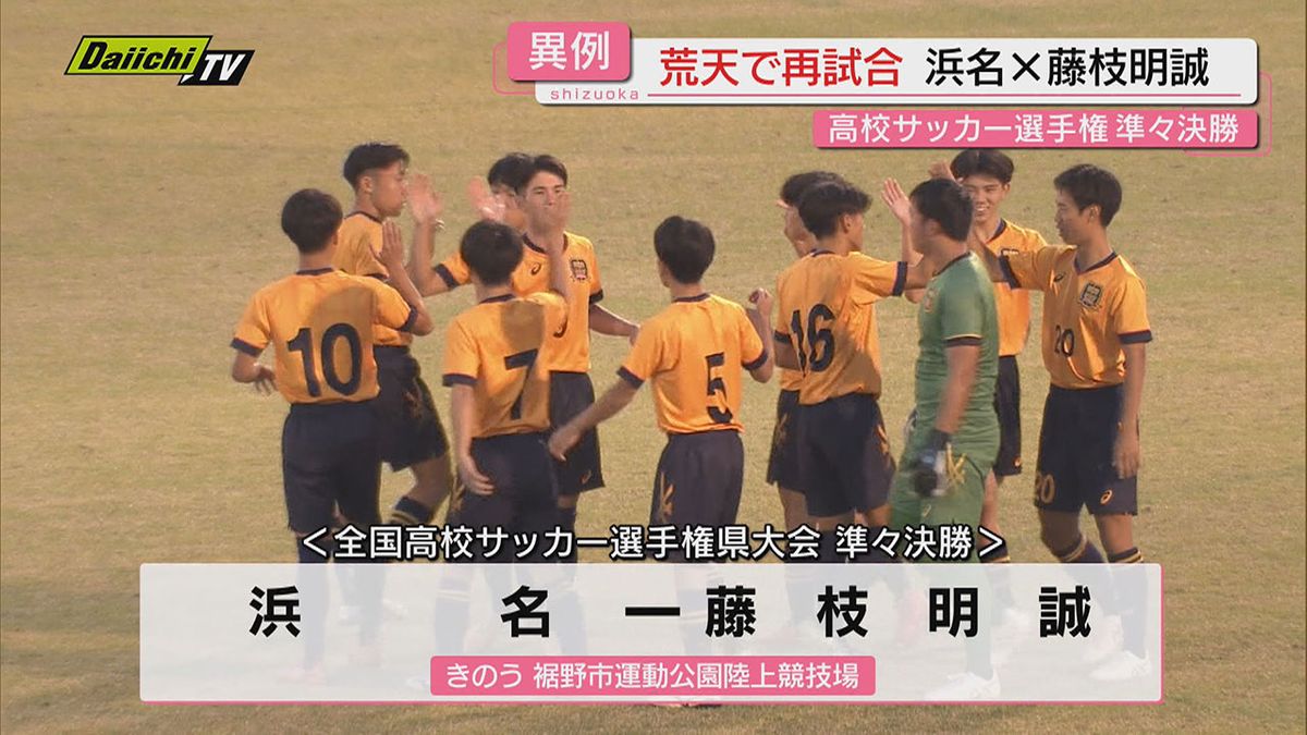 【高校サッカー】選手権県大会準々決勝終了し４強決定…第３試合･浜名対藤枝明誠戦で異例の再試合も(静岡)