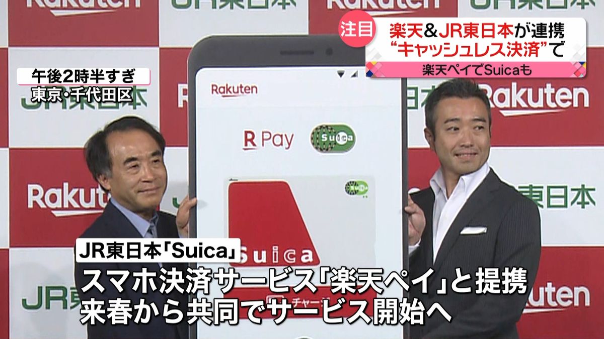 楽天とＪＲ東日本　“決済サービス”で連携