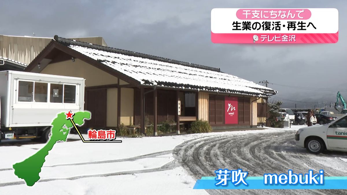 【北陸3県イイトコどり～】ヘビ年にちなんで「復活と再生」