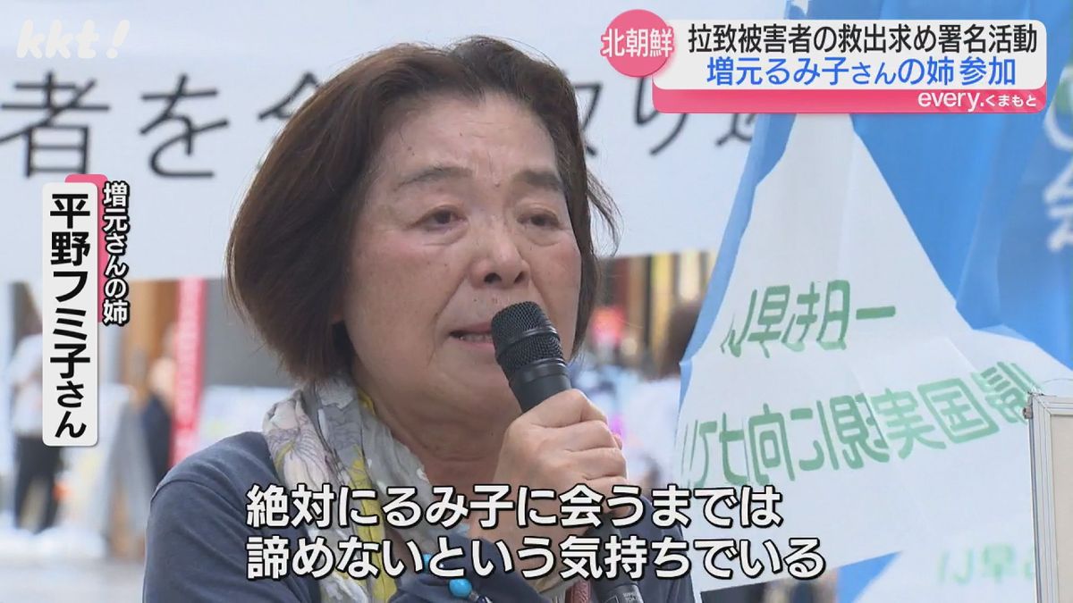 拉致被害者 増元るみ子さんの姉・平野フミ子さん