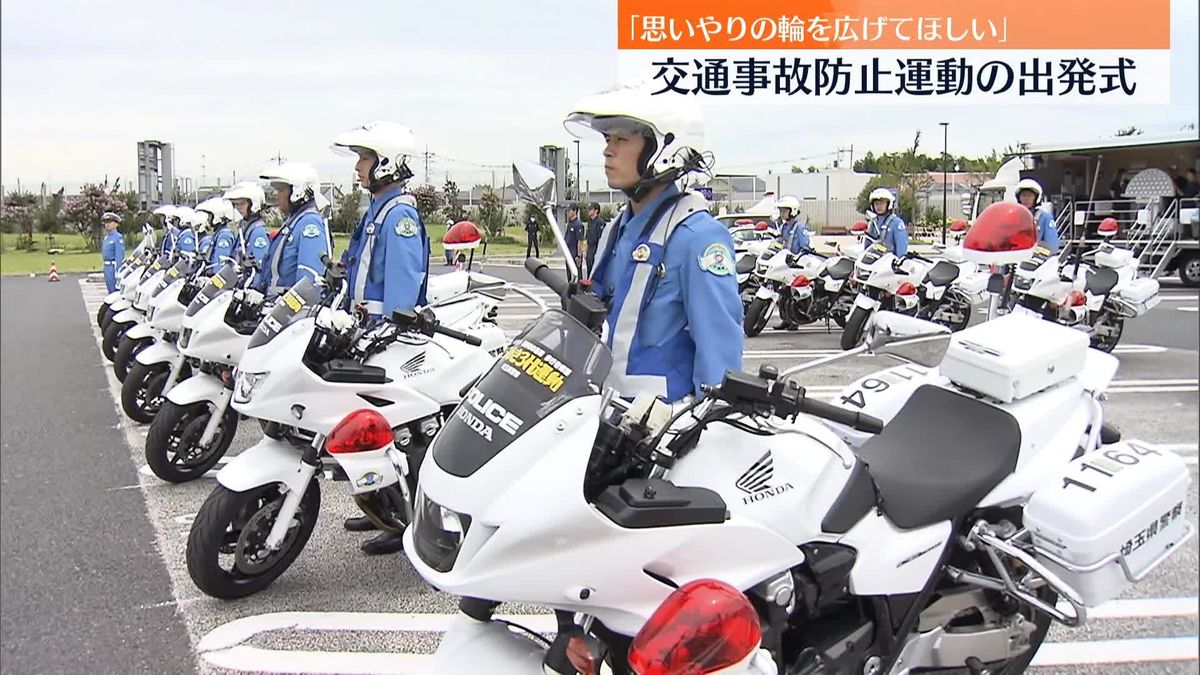 埼玉県警、交通事故防止運動の出発式　「思いやりの輪を広げてほしい」