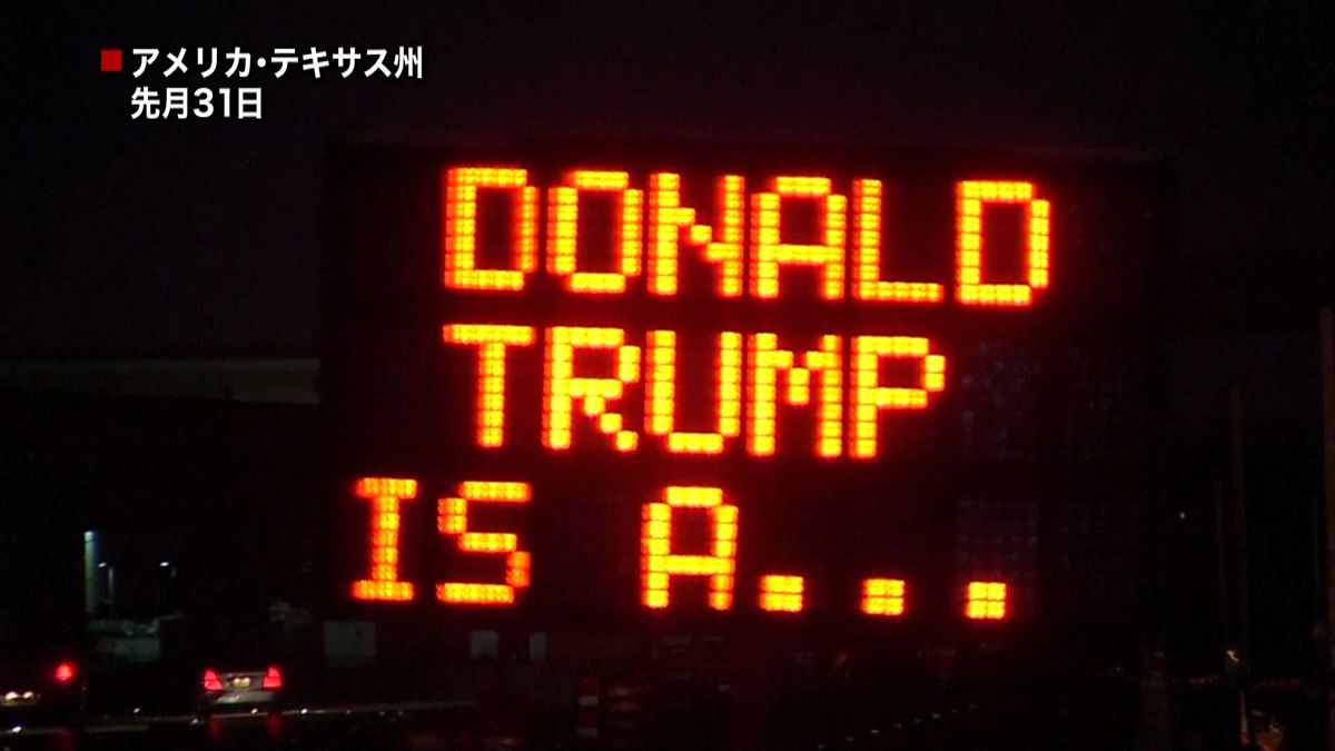 高速道路の掲示板に「トランプはトカゲだ」