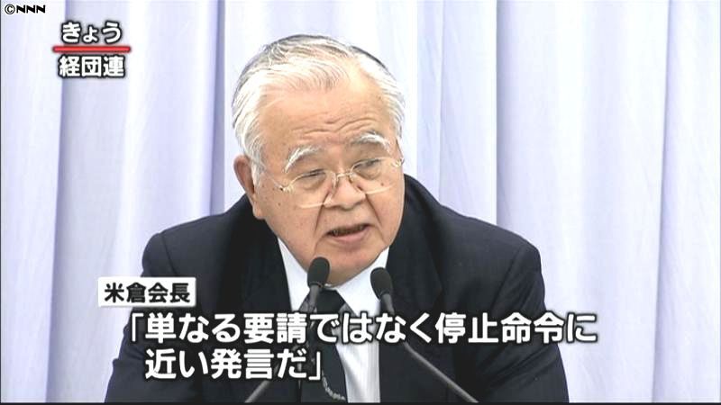 経団連会長、浜岡原発停止要請で政府批判