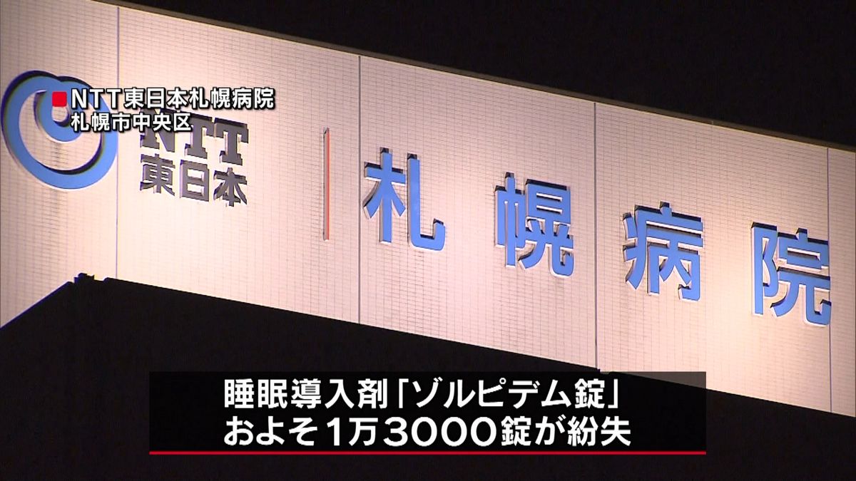 札幌市の病院で睡眠導入剤１万３千錠紛失