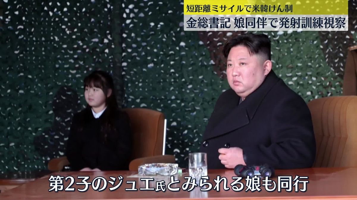北朝鮮・金総書記　娘とともにミサイル発射訓練を視察「いつでも圧倒的に対応すべき」