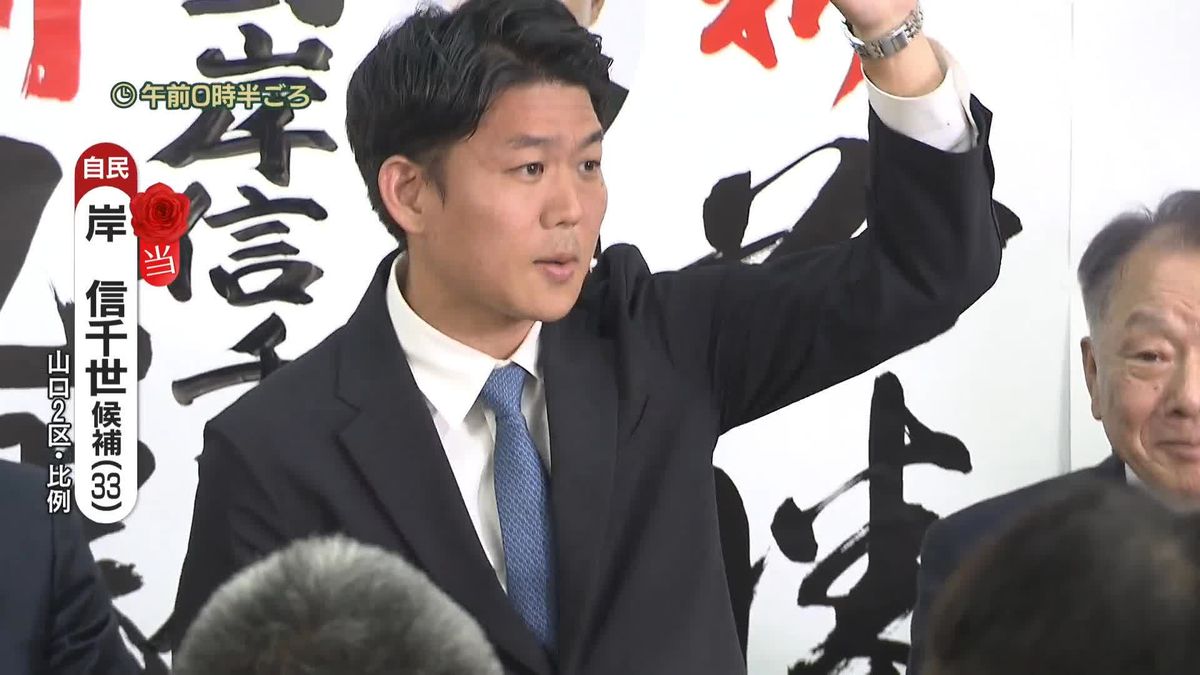 【衆院選】山口2区で自民・岸信千世氏が当選確実　安倍元首相の甥