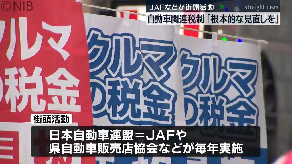  「自動車ユーザーの税負担大きい」JAFなどが自動車関連の “税制見直し” 訴える街頭活動《長崎》