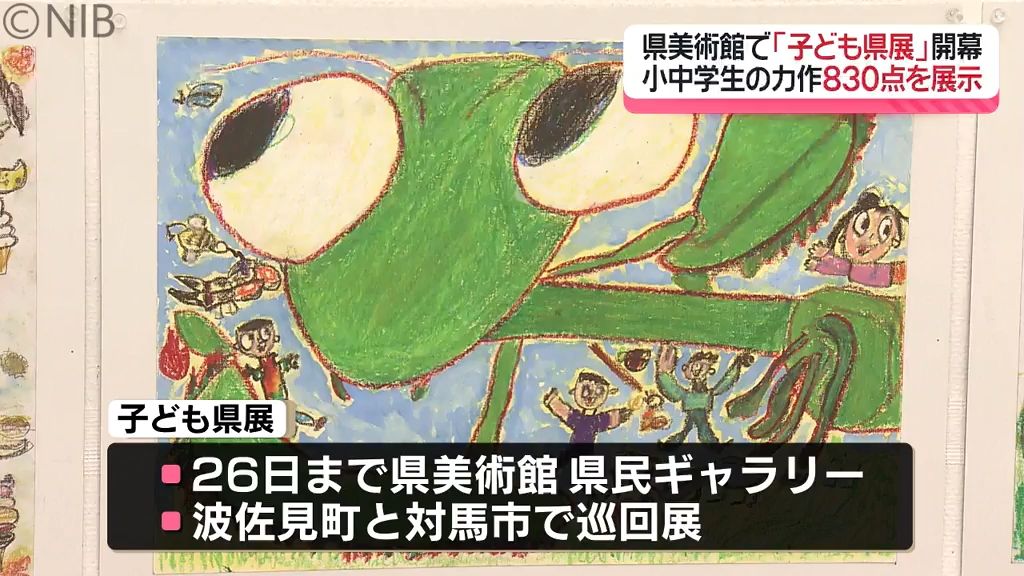 今年で70回目『子ども県展』26日まで開催　県内の小学生・中学生の力作830点展示《長崎》