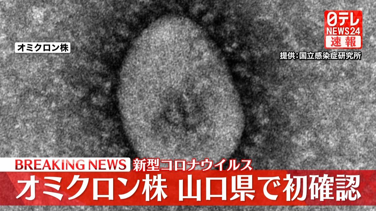 オミクロン株　山口県で初の感染確認