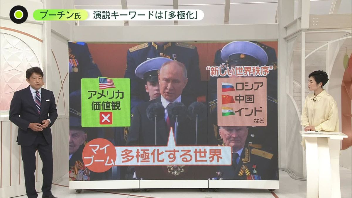 プーチン氏のマイブームは「多極化」――“戦勝記念日”で使った狙いは？ 演説から透ける“狡猾さ”...アフリカや南米にも発信