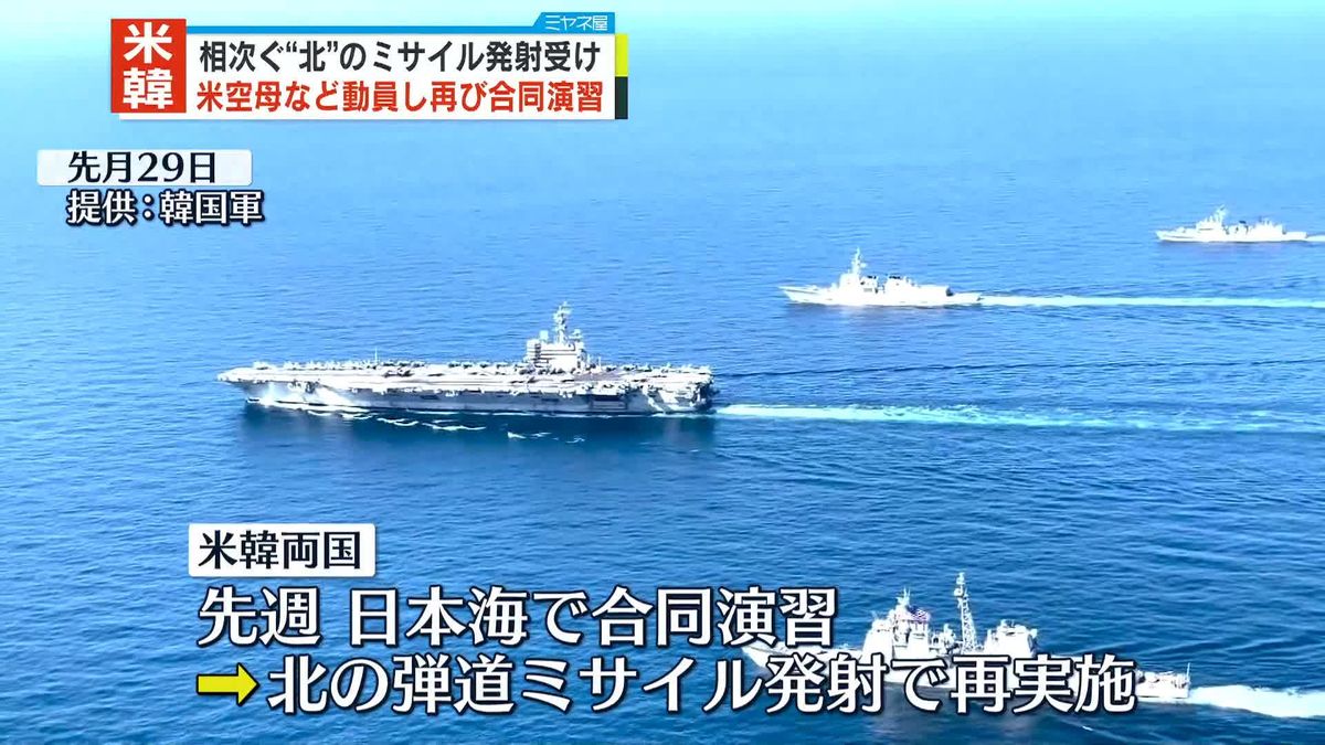 北の相次ぐミサイル発射受け…米韓合同演習、再び日本海で実施