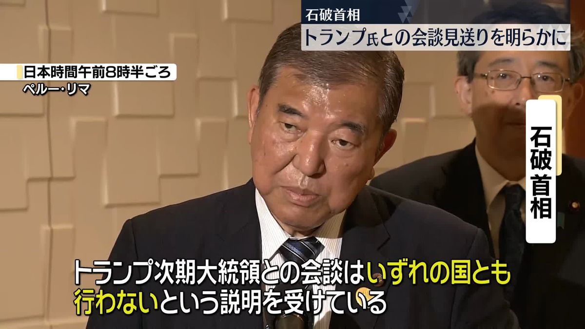 トランプ氏側“いずれの国とも会談行わず”　石破首相が見送りを明らかに