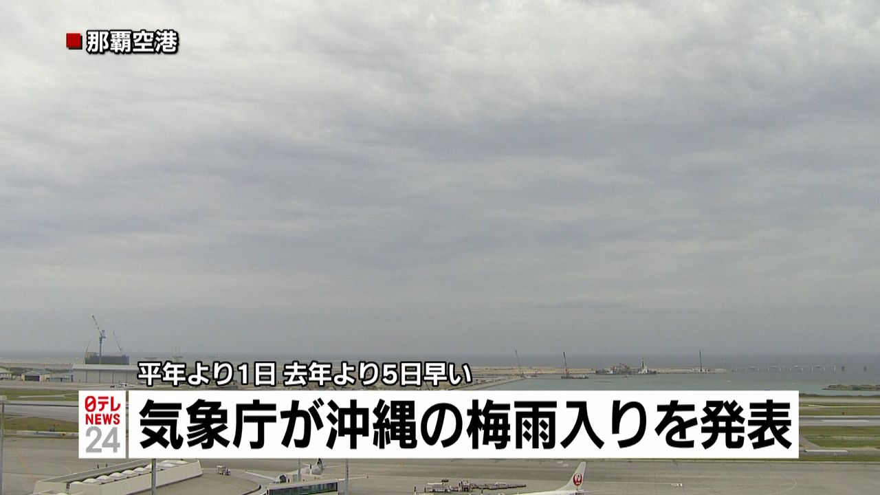 気象庁が沖縄の梅雨入りを発表