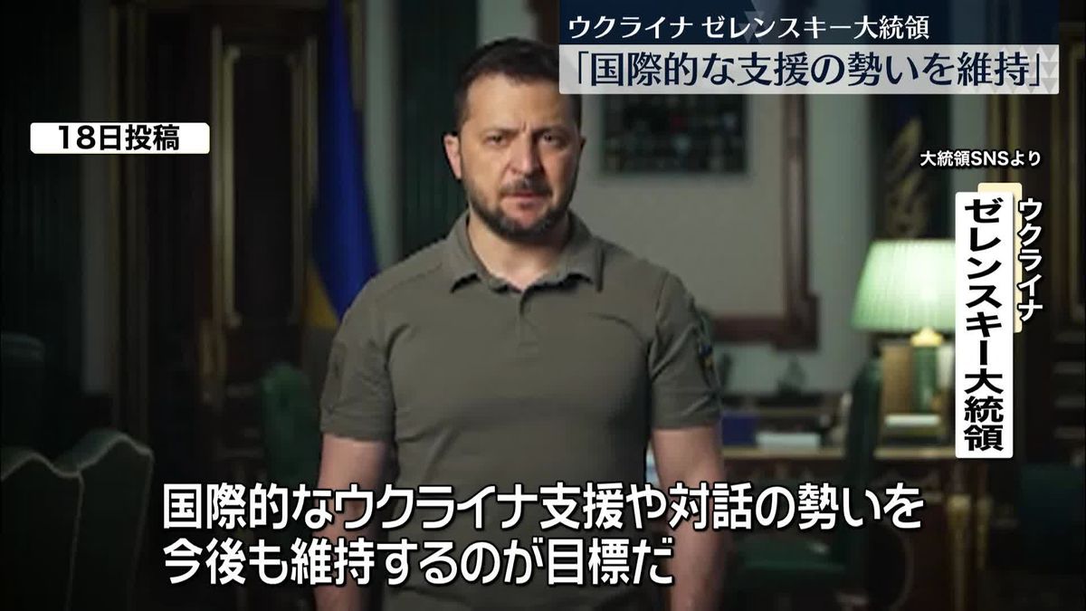 ゼレンスキー大統領「国際的支援の勢いを維持」