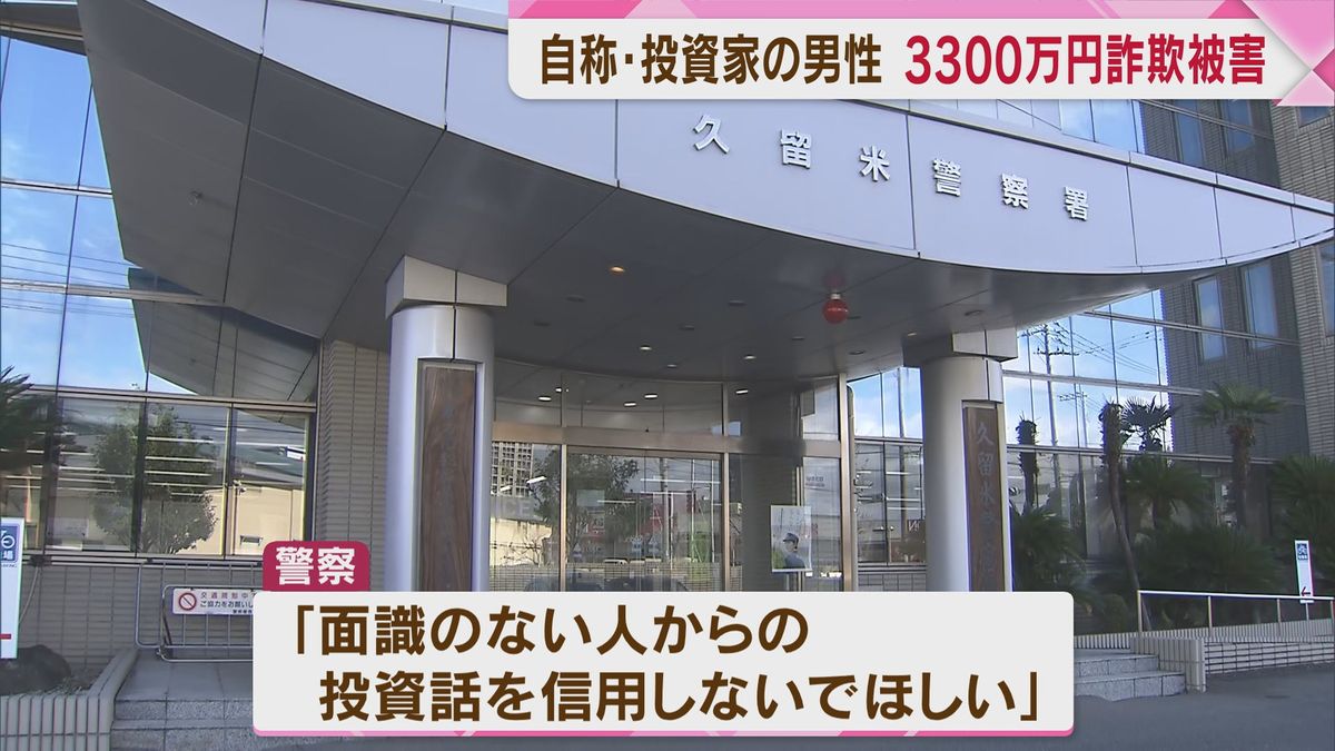 【ストップ！詐欺被害】自称投資家の男性　SNSでのウソの投資話で3300万円だまし取られる「株よりもうかるFX取引をしないか」　福岡