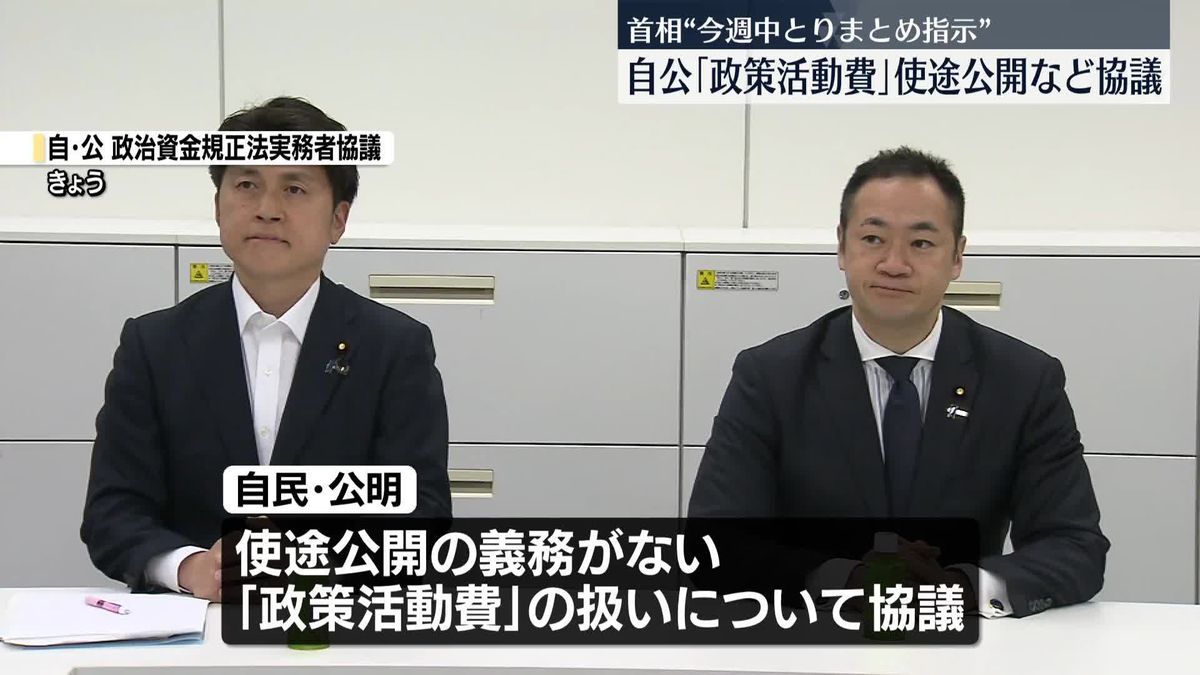 「政治資金規正法」改正めぐり　自公｢政策活動費｣使途公開など協議　今週中のとりまとめに向け