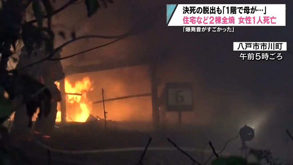 2階から決死の避難も「母が逃げ遅れている」　住宅全焼で女性死亡　青森県八戸市