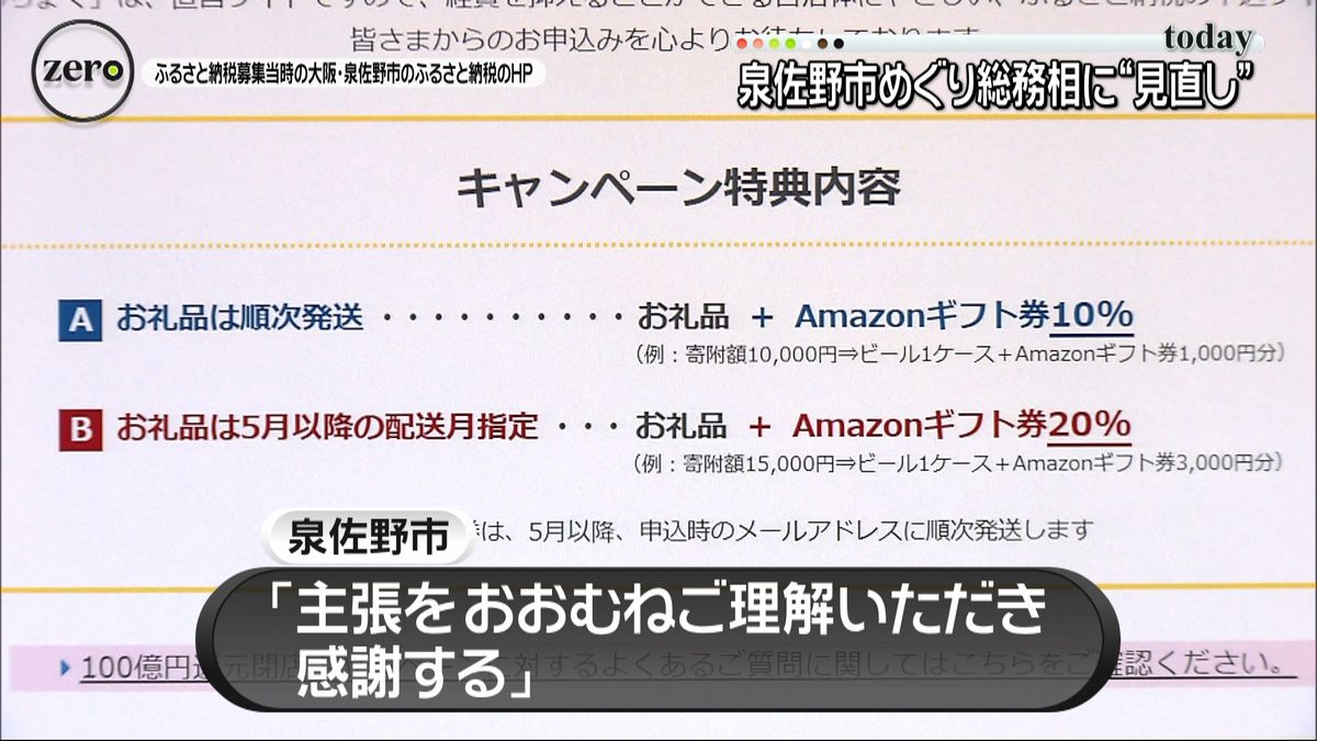 ふるさと納税“泉佐野市除外”見直し求める