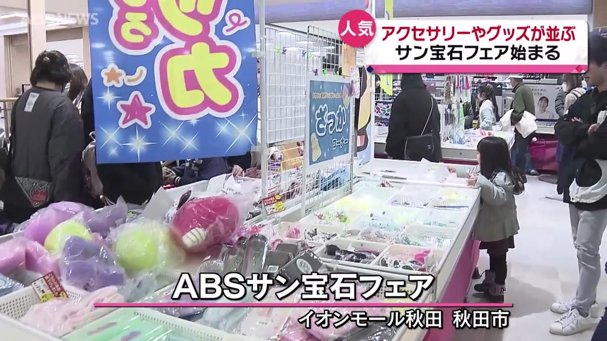 かわいいグッズに多くの家族連れ　サン宝石フェアにぎわう