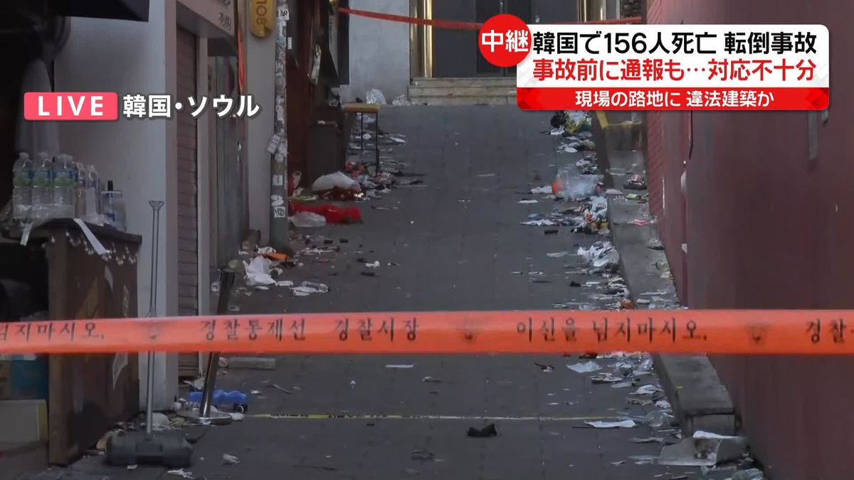 梨泰院・転倒事故　現場路地の外壁は「違法建築」と指摘　事故前から“危険”伝える通報相次ぐも警備計画に反映されず