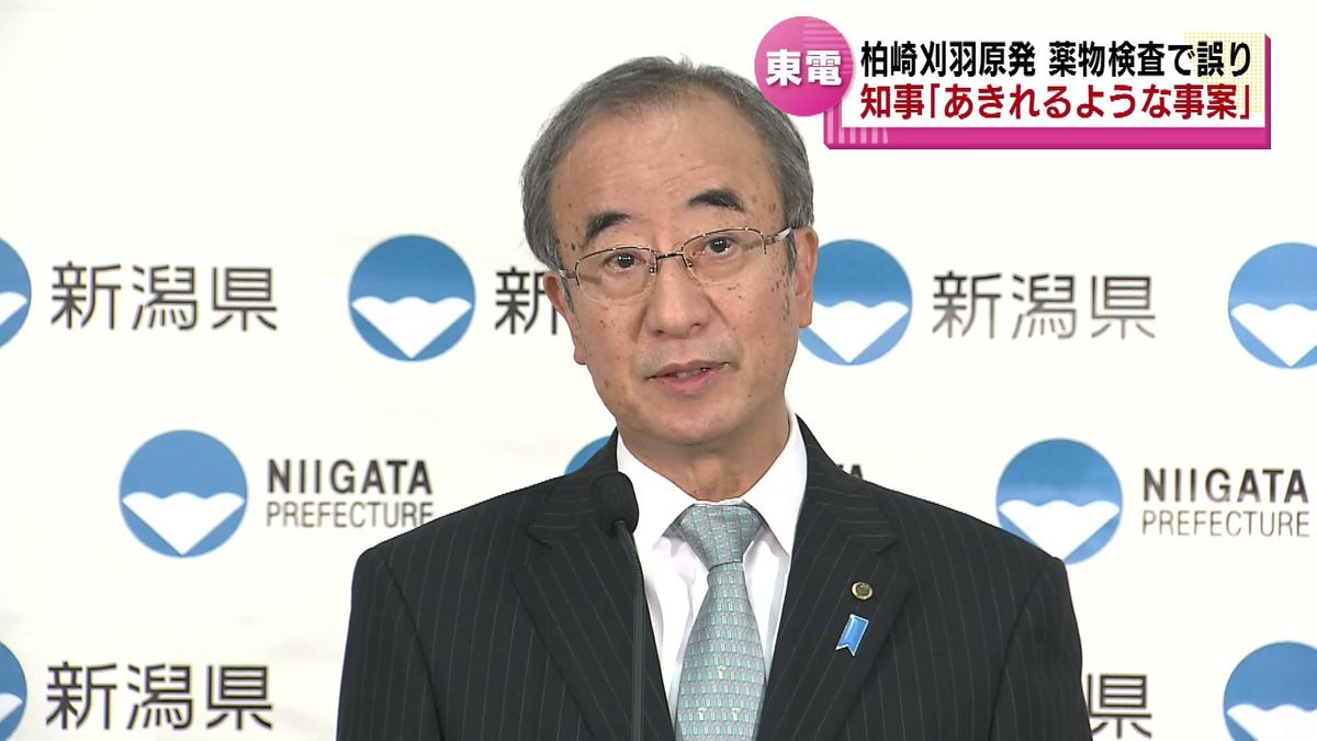 「あきれるような事案続く」　柏崎刈羽原発で薬物検査に誤り　知事が憤りをあらわに《新潟》