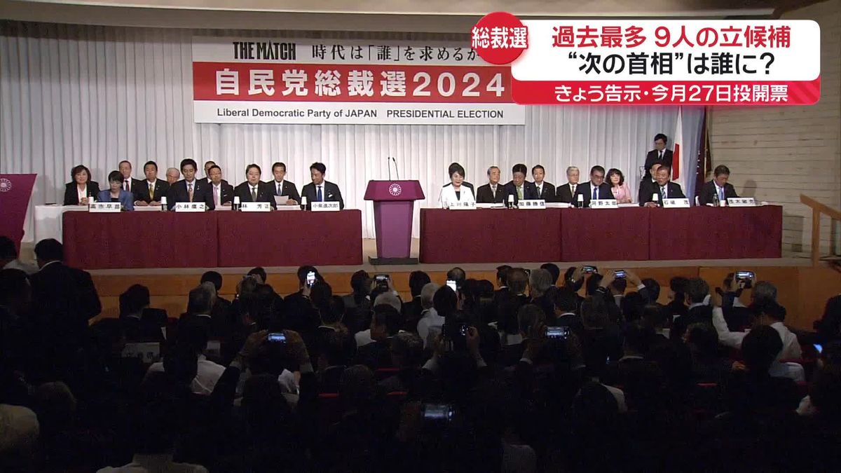 【自民党総裁選】過去最多…候補者9人が演説会　きょう告示・27日投開票