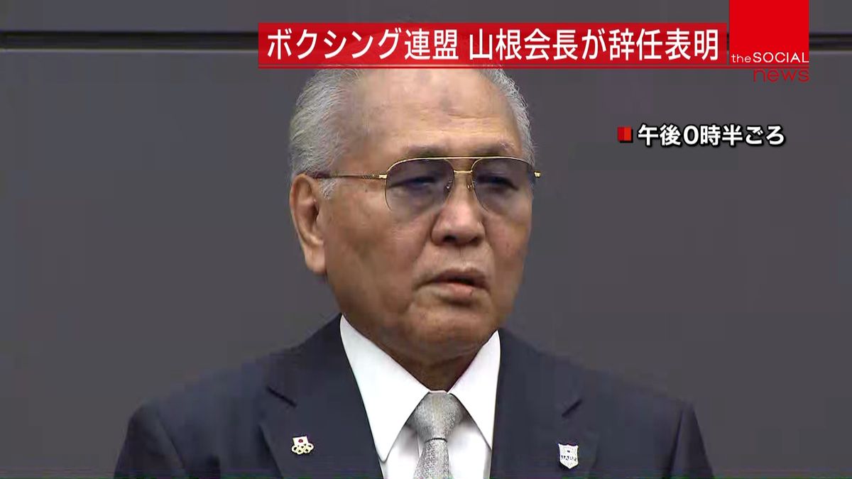 日本ボクシング連盟・山根会長が辞任表明