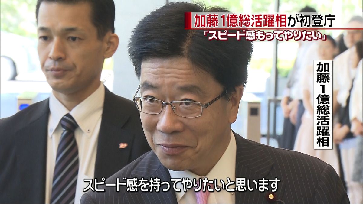 スピード感持ちやりたい～加藤１億総活躍相