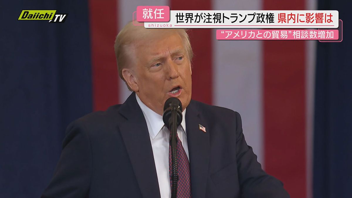 【第２期政権始動】｢アメリカ黄金時代始まる｣トランプ氏の大統領就任で静岡県内への影響は？関係者も動向注視