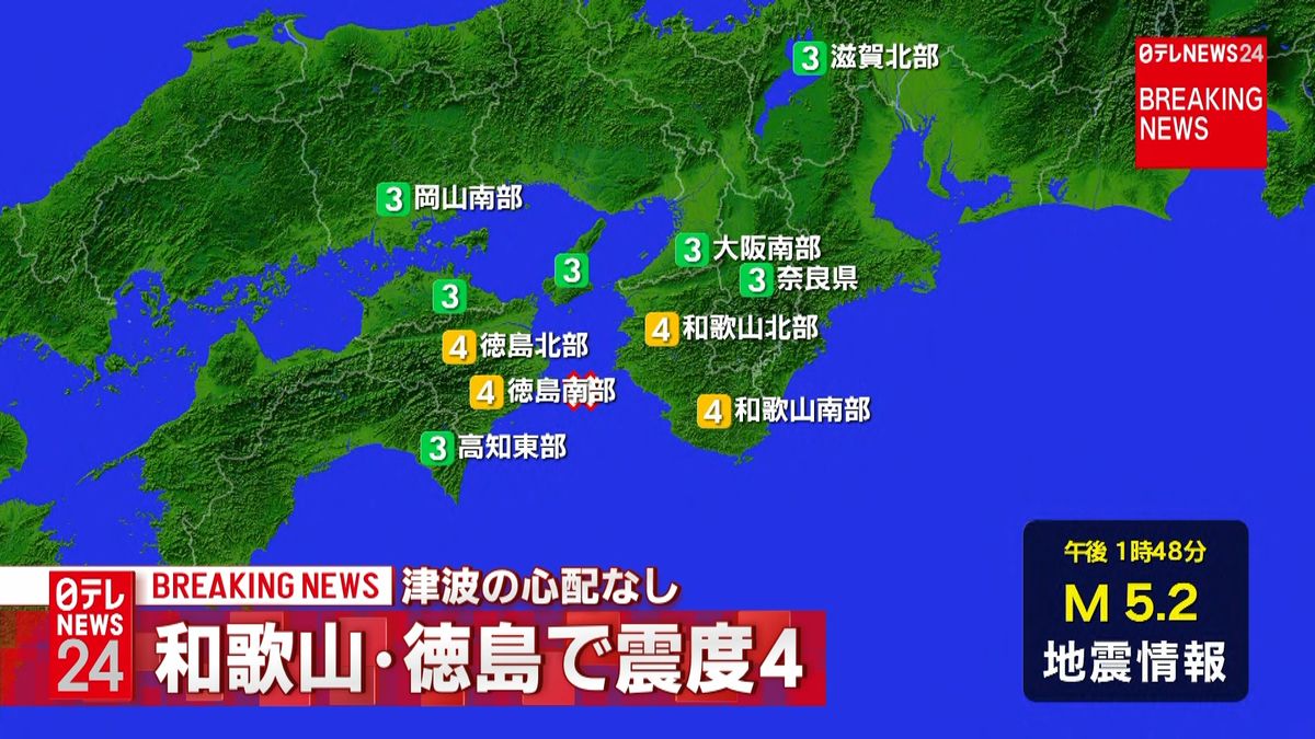 和歌山市などで震度４　津波の心配なし