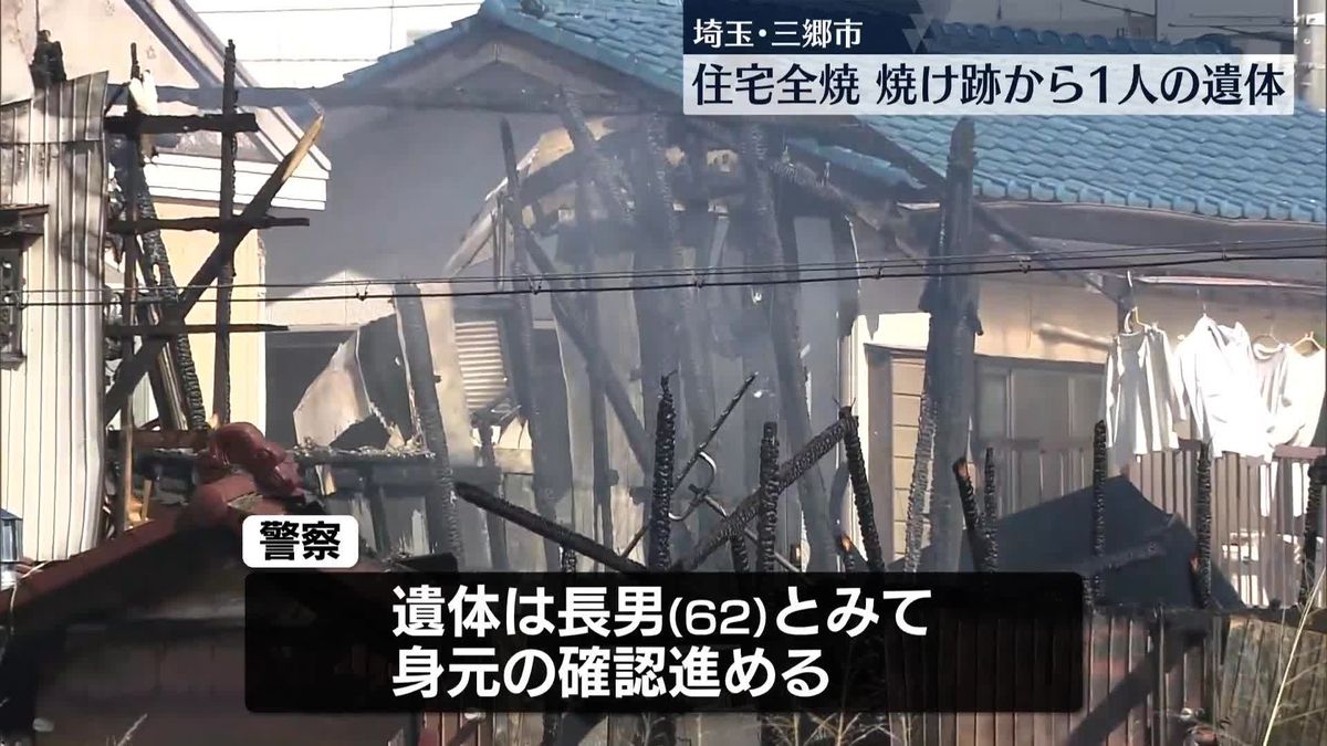 住宅で火事　焼け跡から1人の遺体　埼玉・三郷市